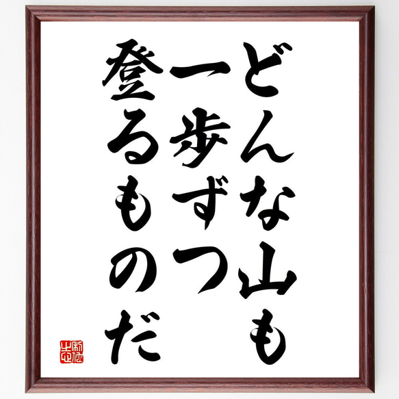 名言「どんな山も一歩ずつ登るものだ」額付き書道色紙／受注後直筆（V3792)