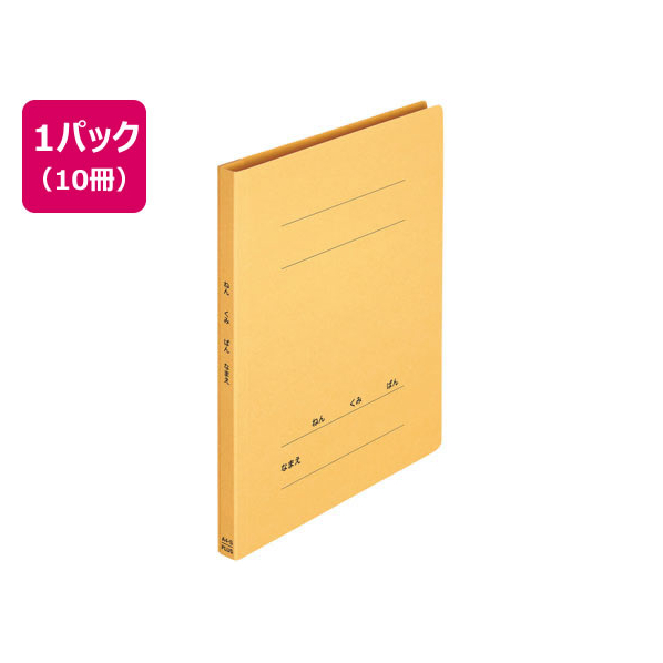 プラス ねんくみなまえフラットファイル A4タテ イエロー 10冊 FCA6390-79-587 NO021GAH