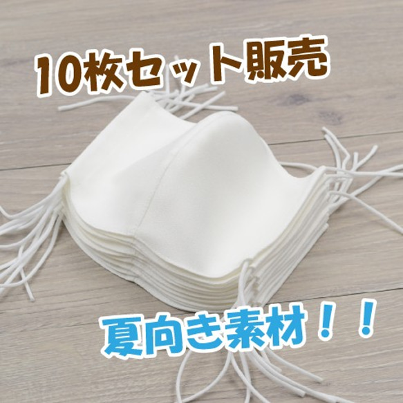 白 10枚セット販売！＝送料無料＝オールシーズンマスク!すぐに乾きアイロン不要＊さらさら持続＊