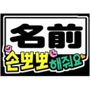 kpop応援ボード：「名前+投げチュウしてください」