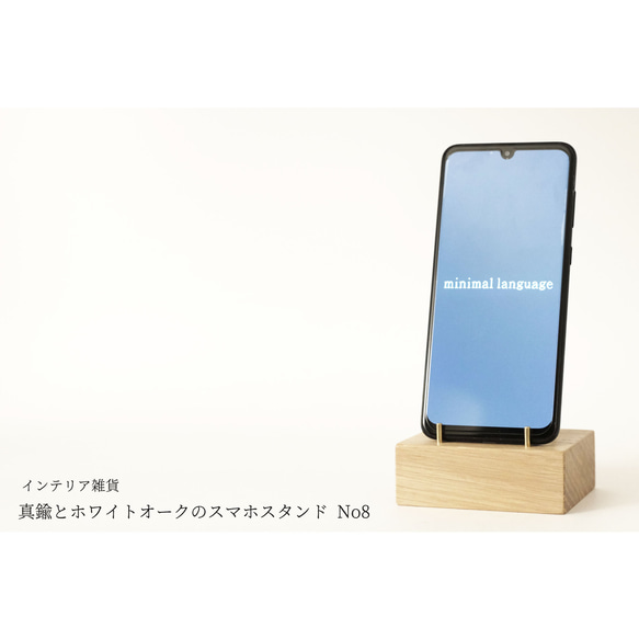 真鍮とホワイトオークのスマホスタンド No8