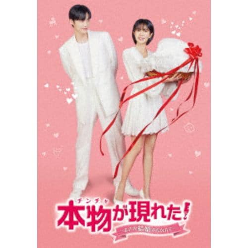 【DVD】本物(チンチャ)が現れた!～まさか結婚するなんて～ DVD-BOX2