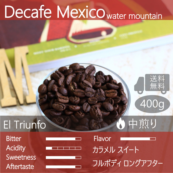 デカフェ メキシコ400g(100g×4個) カフェインレス たっぷり楽しめます 送料無料 デカフェコーヒー