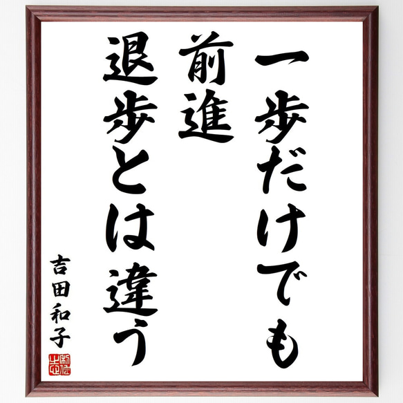 吉田和子の名言「一歩だけでも前進、退歩とは違う」額付き書道色紙／受注後直筆(Y3812)