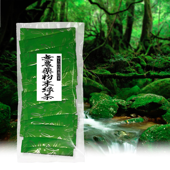 ＜私たちが作った屋久島粉末緑茶＞0.5g×30ｐ 無農薬/無化学肥料/残留農薬ゼロ