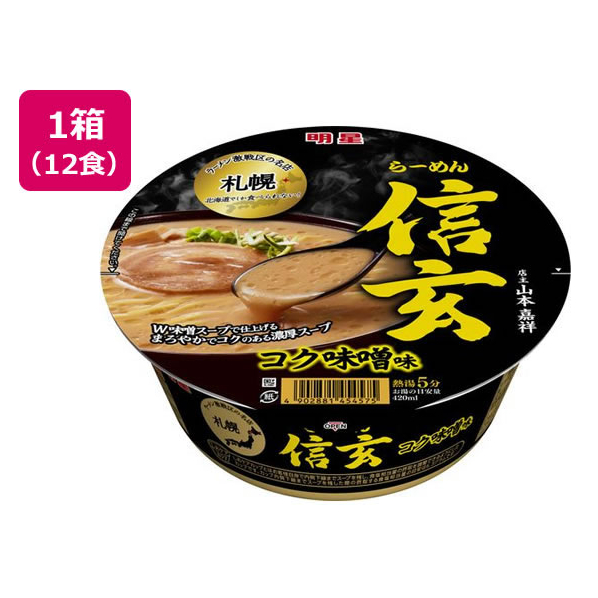 明星食品 札幌らーめん 信玄 コク味噌味 121g×12食 FCT8809-35