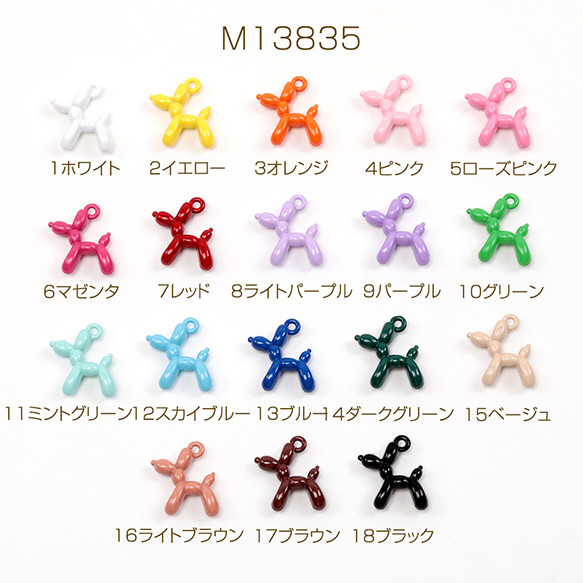 M13835-9 18個 推し色メタルチャーム トイプードル いぬチャーム 推し活 推しカラーチャーム  3× (6ヶ)