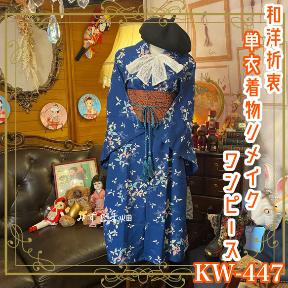 和洋折衷 単衣 着物 リメイク ワンピース ドレス 名古屋帯サッシュベルト レトロ 古着 和 KW-447