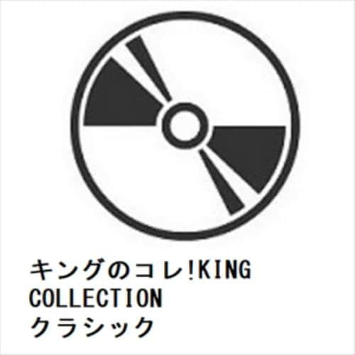 【CD】キングのコレ!KING COLLECTION クラシック