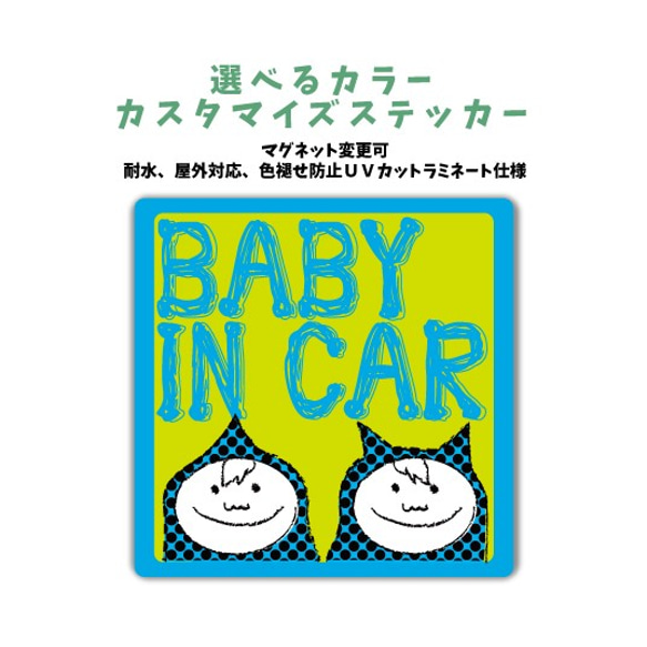 BABY IN CAR 車に合わせてカラー選べるカスタマイズステッカー 男の子 兄弟 twins マグネット変更可