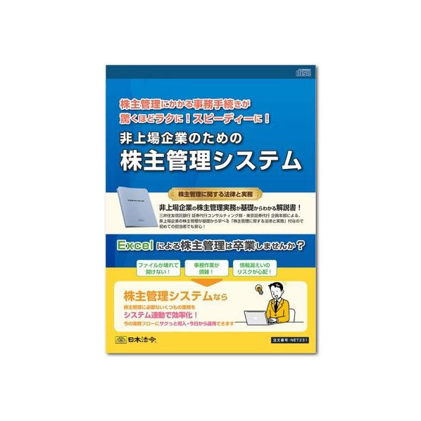 日本法令 株主管理システム(個人・法人番号対応版) FCK0961-ﾈｯﾄ231