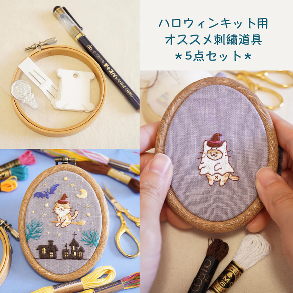 [キット用オススメ刺繍道具5点セット]チャコペン、刺繍枠(10cm)、刺繍針、糸通し、糸巻き