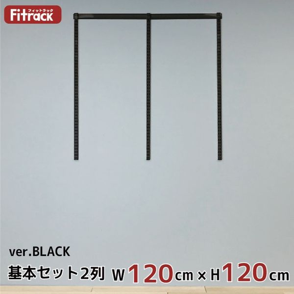 藤山 フィットラック 基本セット 2列 幅1215×高さ1202mm 1セット