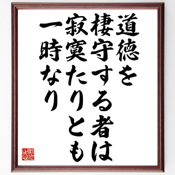 名言「道徳を棲守する者は、寂寞たりとも一時なり」額付き書道色紙／受注後直筆（V0924）