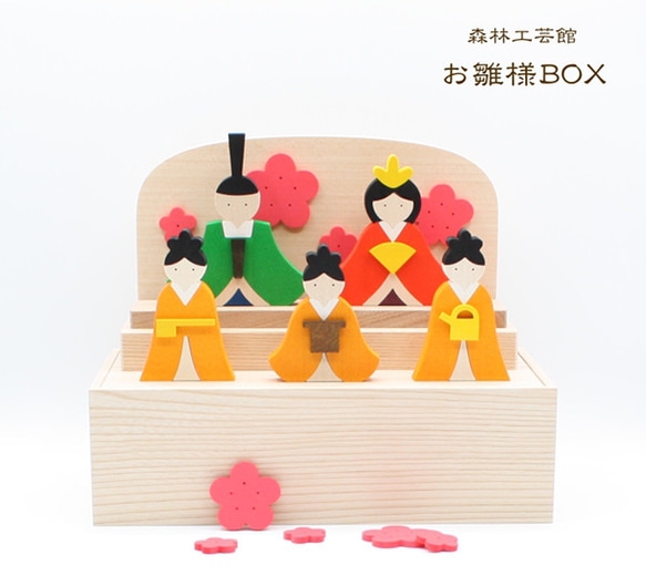 【森林工芸館】お雛様BOX 　お雛様　雛人形　木製　桃の節句飾り