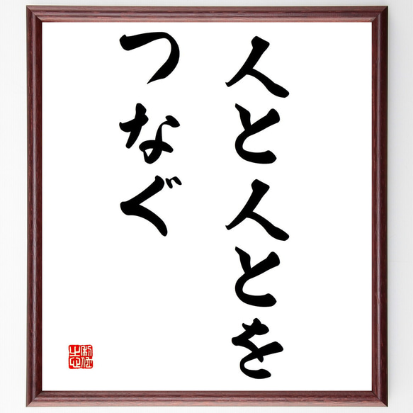 名言「人と人とをつなぐ」額付き書道色紙／受注後直筆（V2887)