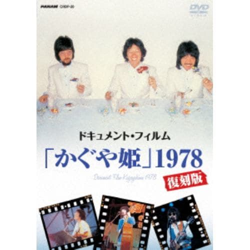 【DVD】 かぐや姫 ／ ドキュメント・フィルム「かぐや姫」1978復刻版