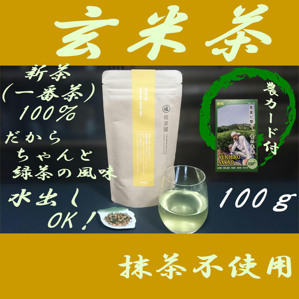 熱湯はもちろん水出しも美味！【新茶100％　抹茶不使用】玄米茶　100g【全国送料185円】