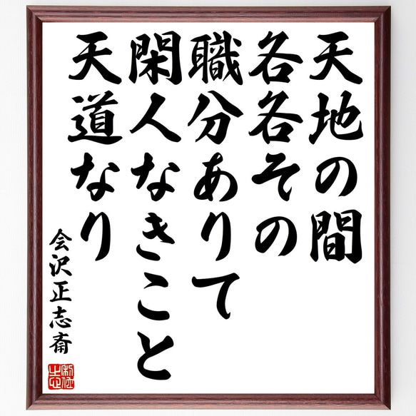 会沢正志斎の名言「天地の間、各各その職分ありて、閑人なきこと天道なり」額付き書道色紙／受注後直筆（Z0606）