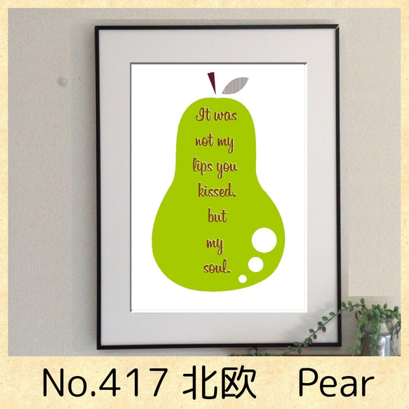 No.417北欧　Pear⭐️人気⭐️A4 ポスター　北欧　アート　プレゼント　北欧　記念日