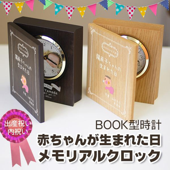 ブック型時計 赤ちゃんが生まれた日 メモリアルクロック 出産祝い 内祝い ご両親へお返しギフト