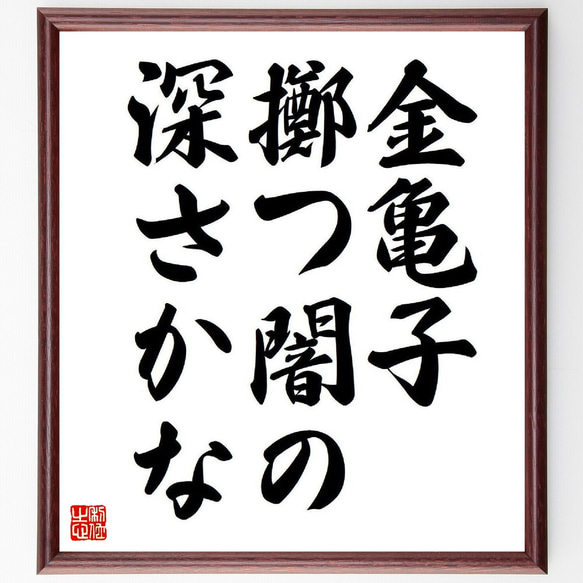 名言「金亀子、擲つ闇の、深さかな」額付き書道色紙／受注後直筆（Y7770）