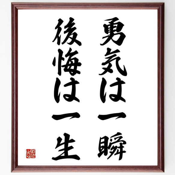 名言「勇気は一瞬、後悔は一生」／額付き書道色紙／受注後直筆(Y5009)