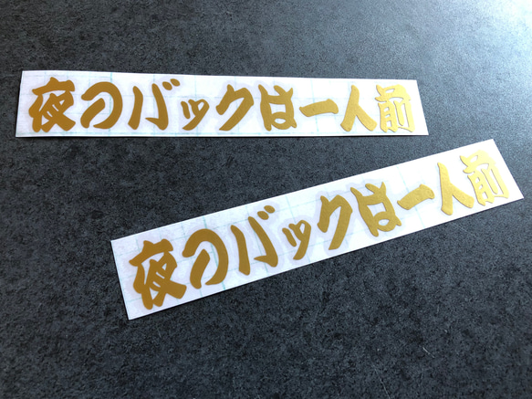 トラック デコトラ 旧車 【 夜のバックは一人前 】 ステッカー お得2枚 【カラー選択可】  送料無料♪