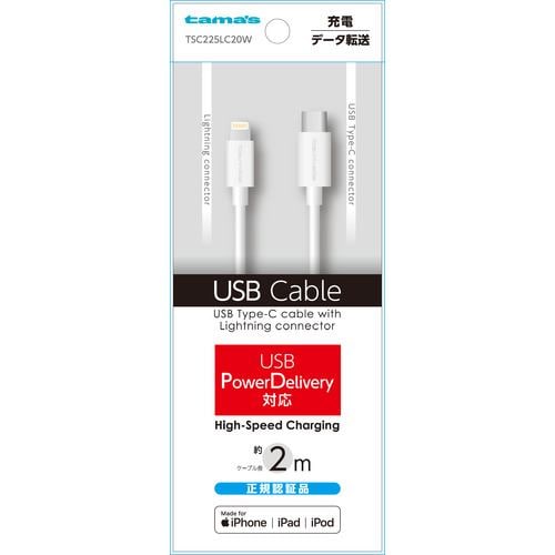 多摩電子工業 TSC225LC20W 多摩電子工業USB-C to Lightning2.0m ホワイト TSC225LC20W iPhoneを30分で最大50%の充電