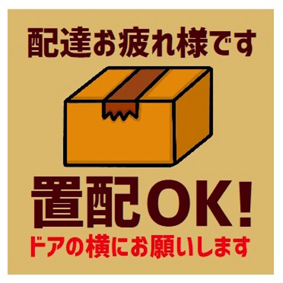 玄関 マグネットステッカー 置き配OK ドアの横にお願いします