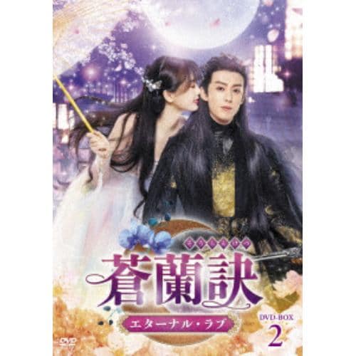 【DVD】蒼蘭訣～エターナル・ラブ～ DVD-BOX2