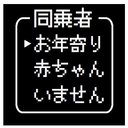 ゲーム風 ドット文字 同乗者 お年寄り カー マグネットステッカー 13cm