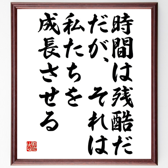 名言「時間は残酷だ、だが、それは私たちを成長させる」額付き書道色紙／受注後直筆（V4884)