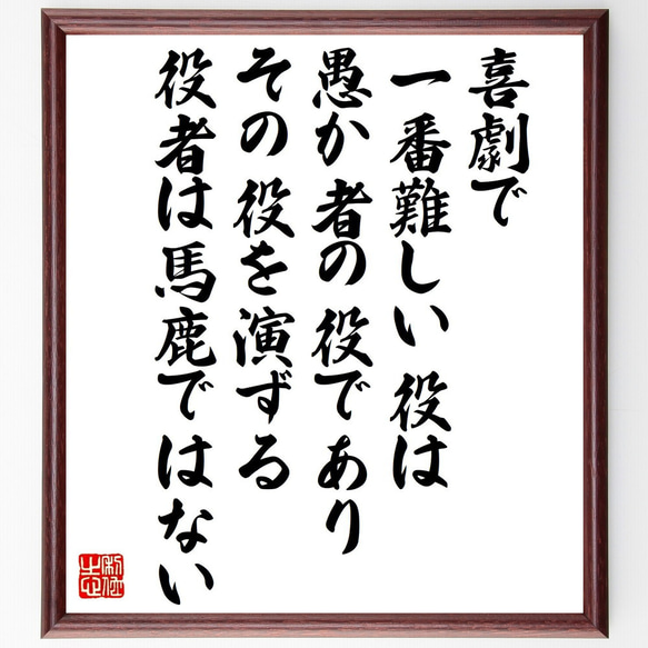 セルバンテスの名言「喜劇で一番難しい役は愚か者の役であり、その役を演ずる役者～」額付き書道色紙／受注後直筆（V1509）