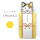 ひょっこりポチ袋【ミケにゃんこ】