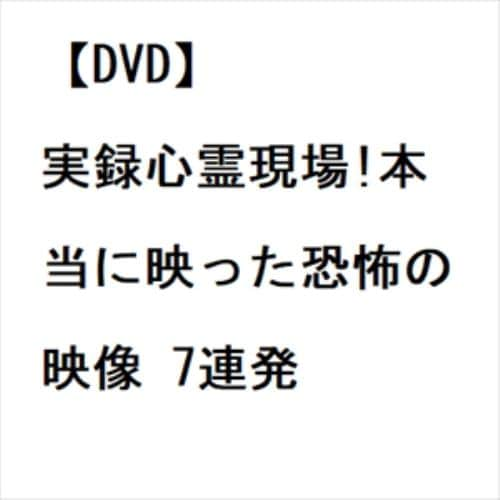 【DVD】実録心霊現場!本当に映った恐怖の映像 7連発