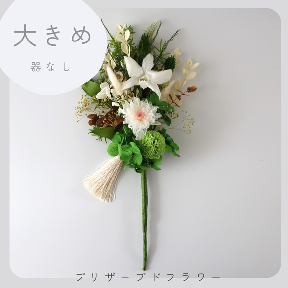 【大きめ/白グリーン/器なし】お仏壇にお供えするプリザーブドフラワー仏花　ご自宅の花瓶に入れるだけ　お供えの花　　御供