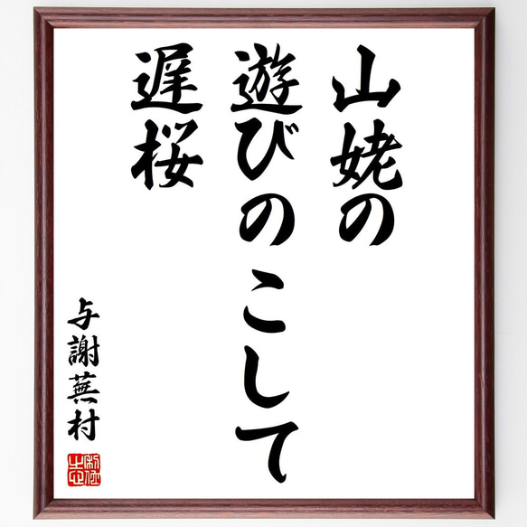 与謝蕪村の俳句「山姥の、遊びのこして、遅桜」額付き書道色紙／受注後直筆（Z9197）