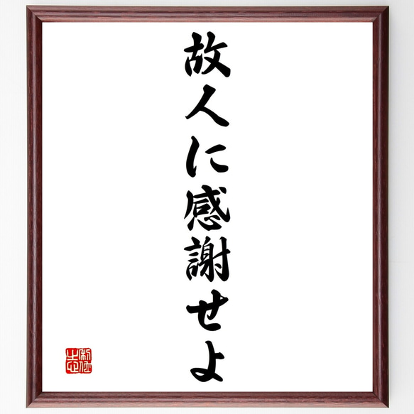 名言「故人に感謝せよ」額付き書道色紙／受注後直筆（Y1472）