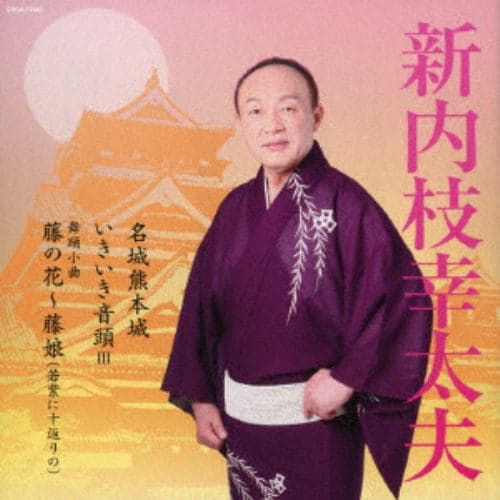 【CD】新内枝幸太夫 ／ 総おどり 名城熊本城