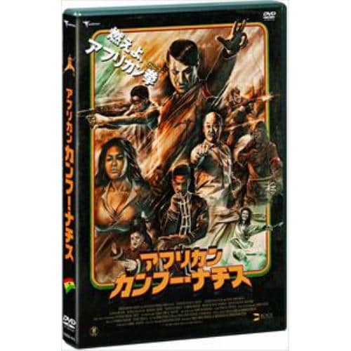 【DVD】アフリカン・カンフー・ナチス(デラックス版)