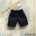 ねんどろいどどーる　服　身長調整パーツ用　黒色ハーフパンツ