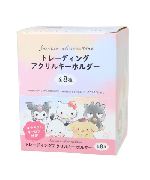 サンリオキャラクターズ キーホルダー トレーディングオーロラアクリルキーホルダー 全8種 8個入セット サンリオ カミオジャパン コレクション雑貨 まとめ買い