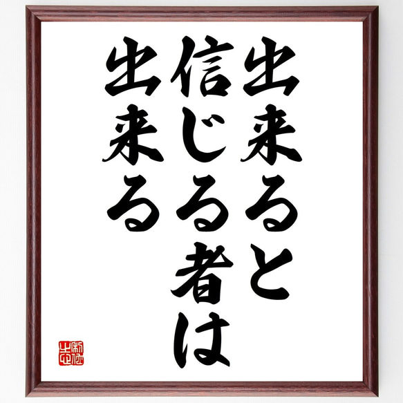 名言「出来ると信じる者は出来る」額付き書道色紙／受注後直筆（Y1989）