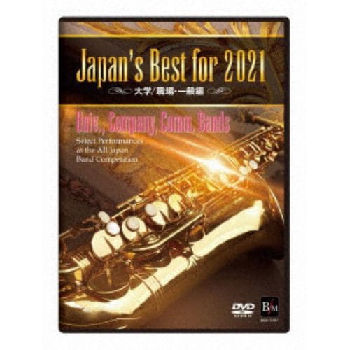 【DVD】Japans Best for 2021 大学／職場・一般 第69回全日本吹奏楽コンクール全国大会