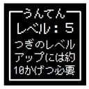 ゲーム風 ドット文字 うんてん レベル５ おもしろ カー マグネットステッカー