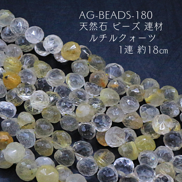 AG-Beads-180 天然石 ビーズ 連材 ルチルクォーツ 1連 約18㎝