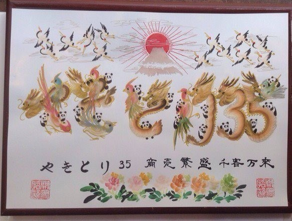 吉祥風水花文字、お客様の名前を書きます。当日で できます、横浜中華街から発送、送料無料、風水書道1/29テレビ東京放送