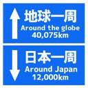 道路標識風 地球一周 日本一周の距離 おもしろ カー マグネットステッカー