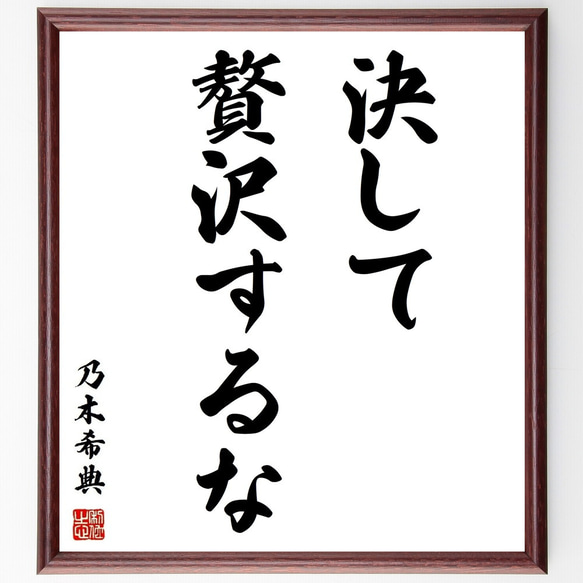 乃木希典の名言「決して贅沢するな」額付き書道色紙／受注後直筆(Y3758)